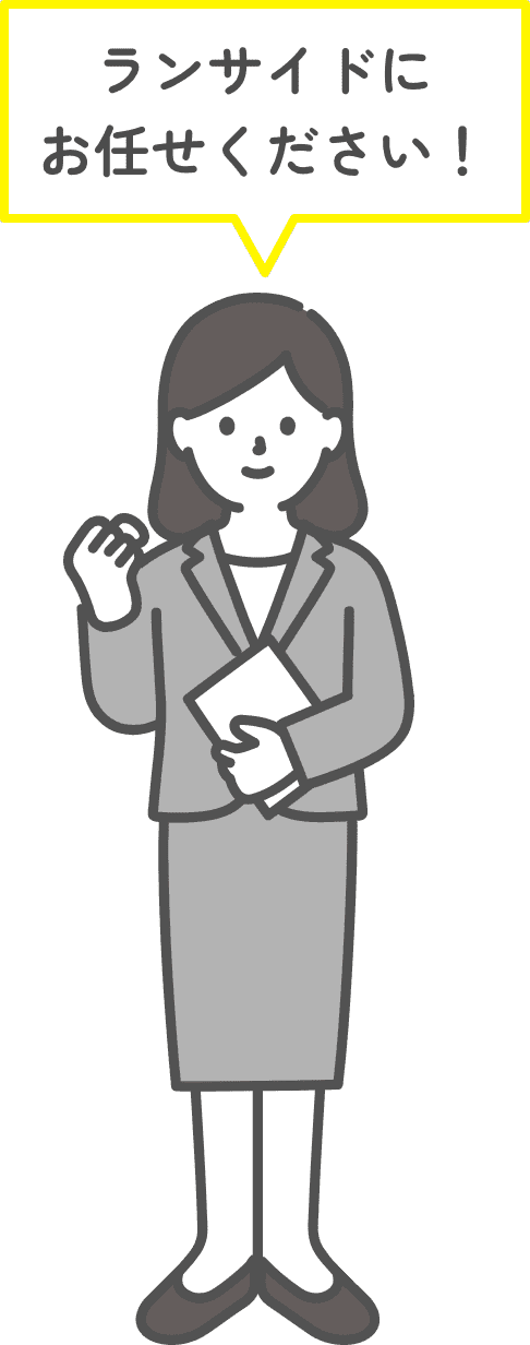 ランサイドにお任せください！