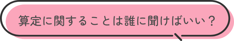 算定に関することは誰に聞けばいい？